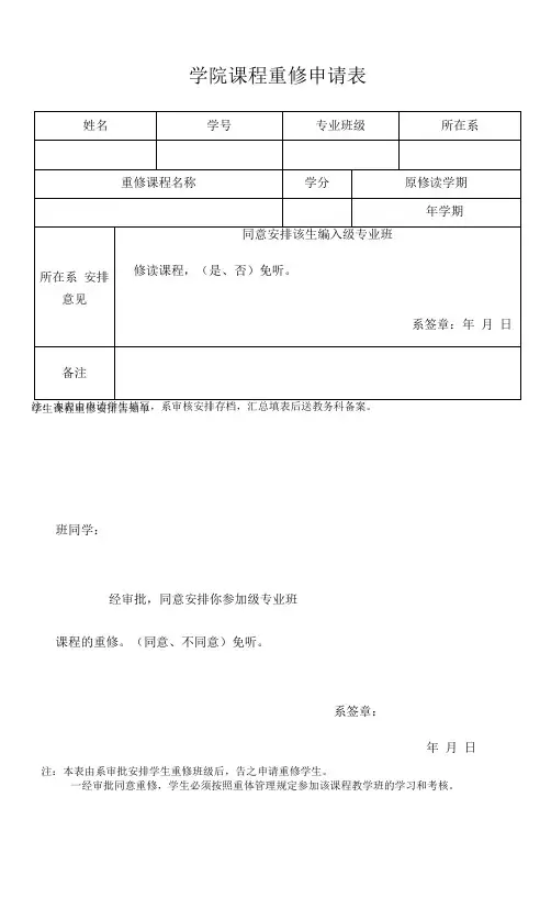 学院课程重修申请表