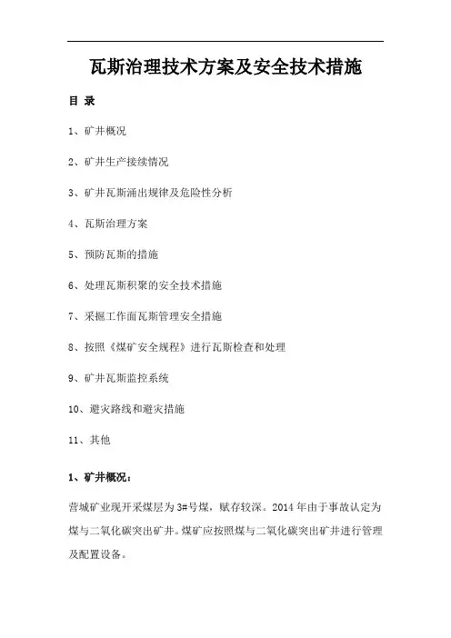 瓦斯治理技术方案及安全技术措施
