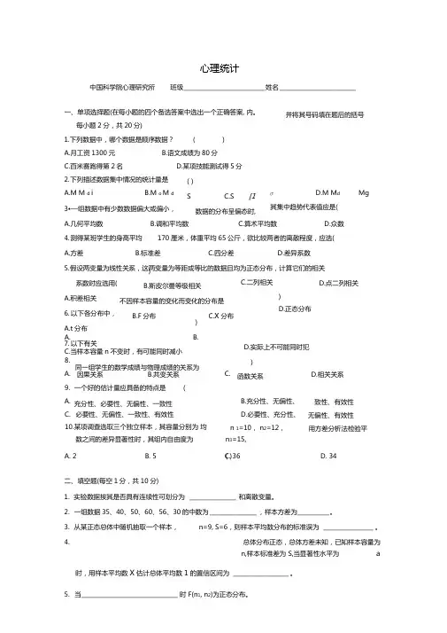 中科院心理所心理统计学考试试题
