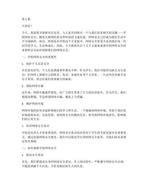 学校网络安全演讲稿(3篇)