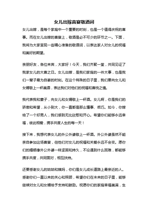 女儿出嫁喜宴敬酒词