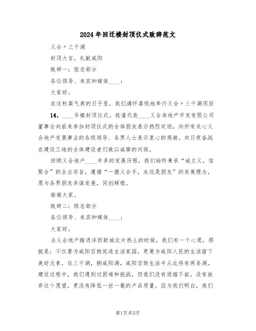 2024年回迁楼封顶仪式致辞范文（3篇）