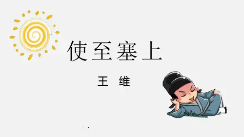 《使至塞上》PPT优秀课件