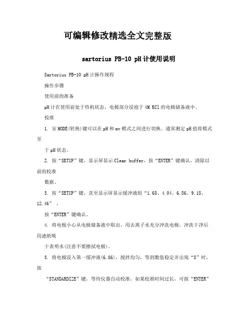 sartorius-PB-10--pH计使用说明精选全文完整版