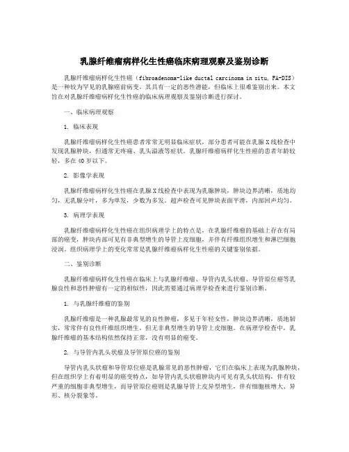 乳腺纤维瘤病样化生性癌临床病理观察及鉴别诊断