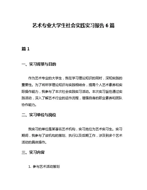 艺术专业大学生社会实践实习报告6篇