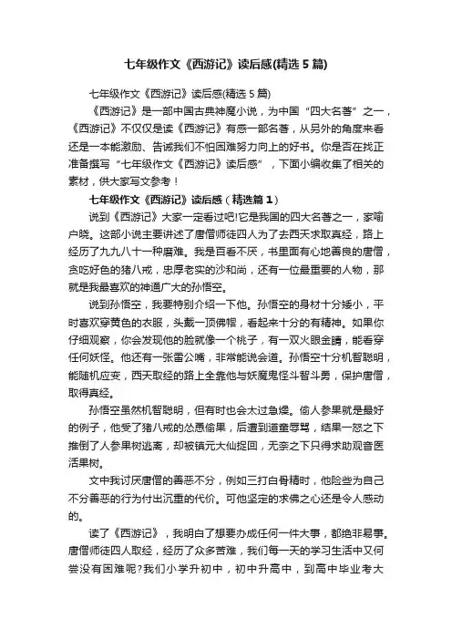 七年级作文《西游记》读后感（精选5篇）