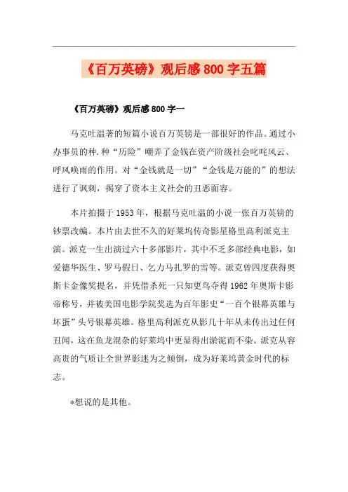 《百万英磅》观后感800字五篇