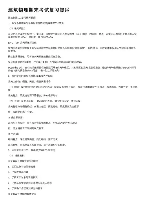 建筑物理期末考试复习提纲