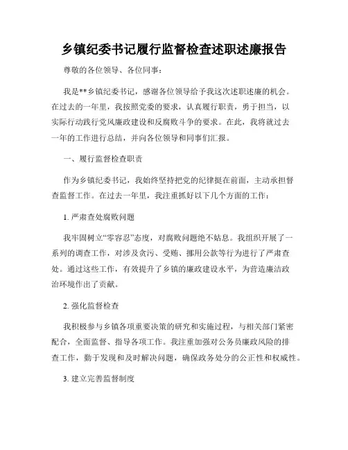 乡镇纪委书记履行监督检查述职述廉报告