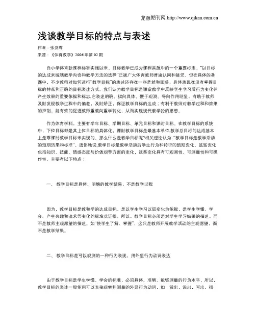 浅谈教学目标的特点与表述