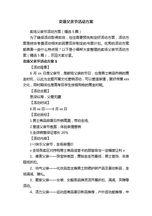 卖场父亲节活动方案（精选5篇）