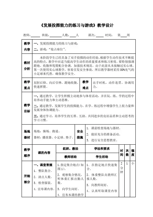 小学体育《发展投掷能力的练习与游戏》教学设计