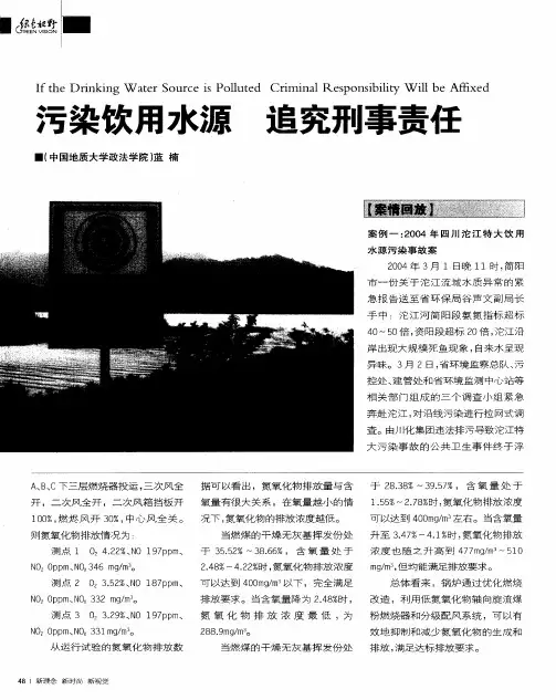 污染饮用水源 追究刑事责任