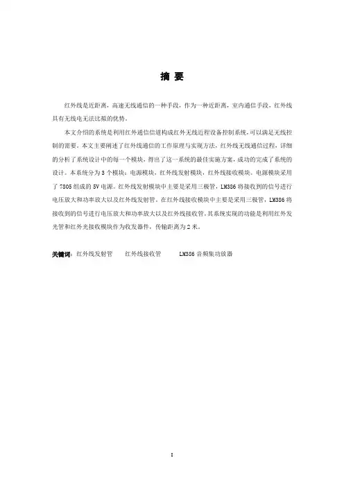 红外发射接收模块毕业设计论文