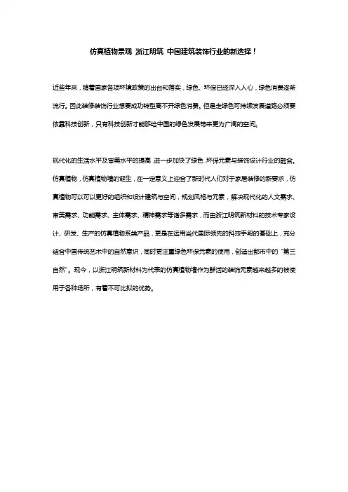仿真植物景观 浙江明筑 中国建筑装饰行业的新选择!
