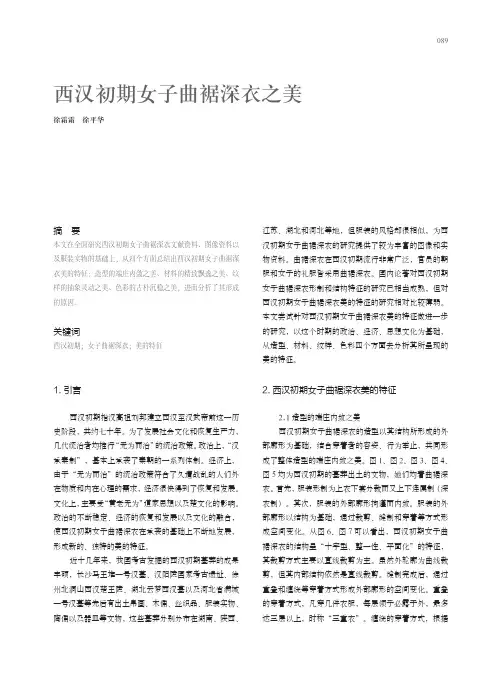 西汉初期女子曲裾深衣之美