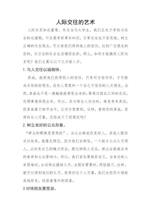 人际交往的艺术