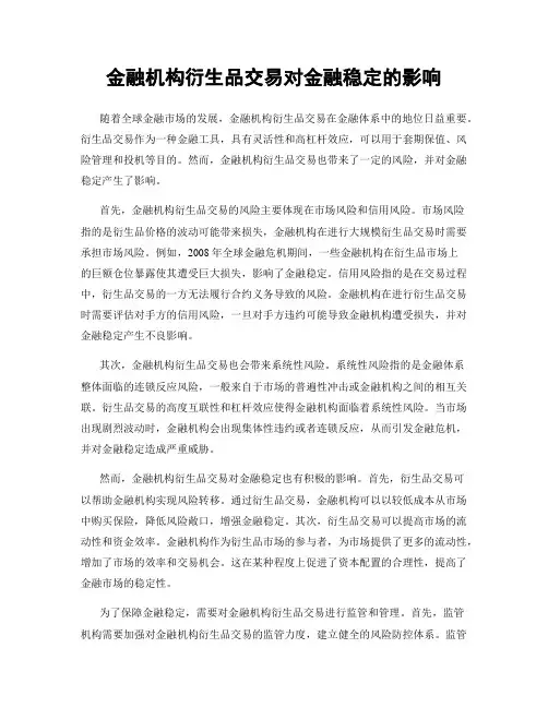 金融机构衍生品交易对金融稳定的影响