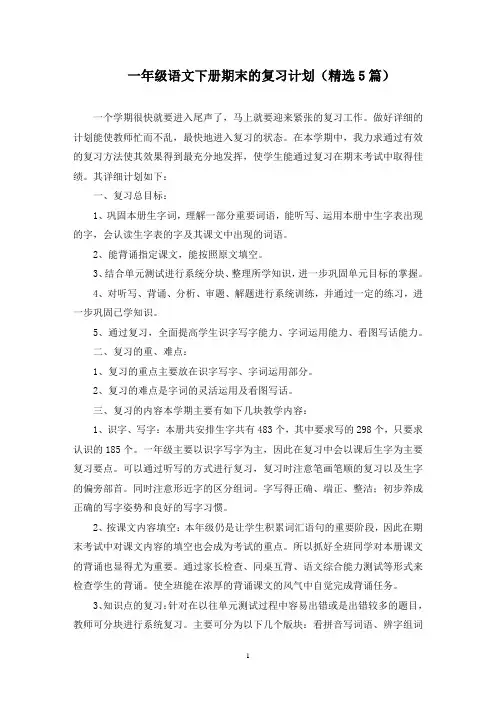 最新一年级语文下册期末的复习计划(精选5篇)