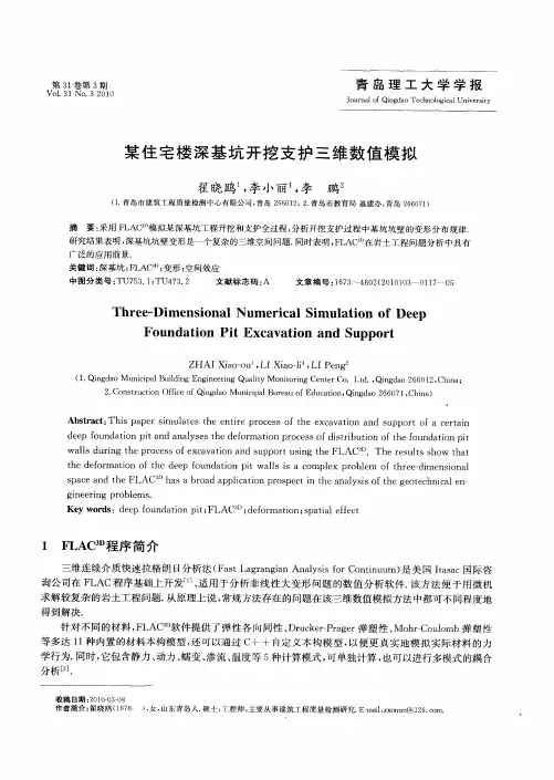 某住宅楼深基坑开挖支护三维数值模拟