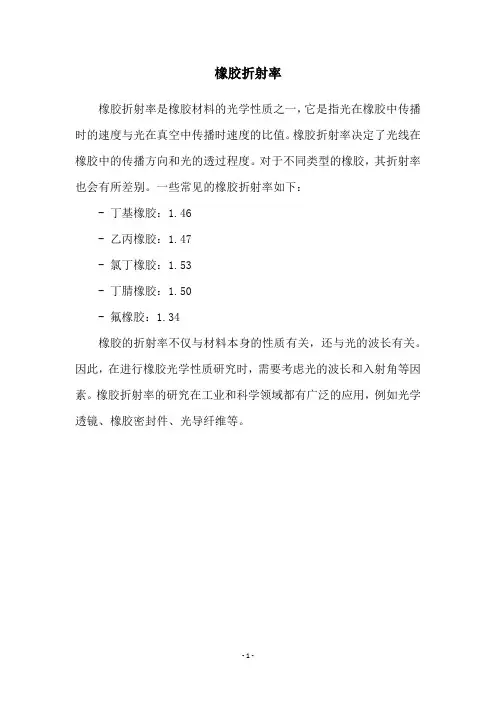 橡胶折射率