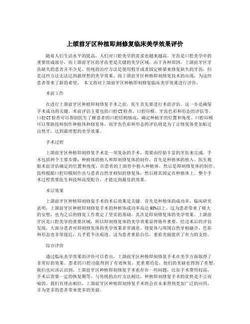 上颌前牙区种植即刻修复临床美学效果评价