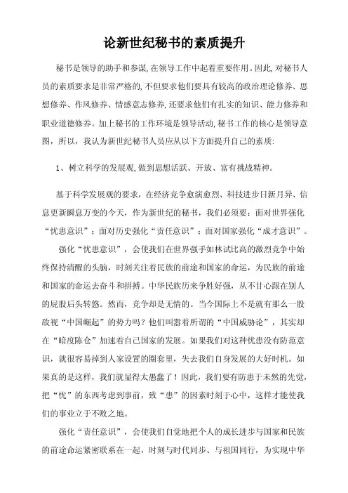 新世纪秘书的素质提升