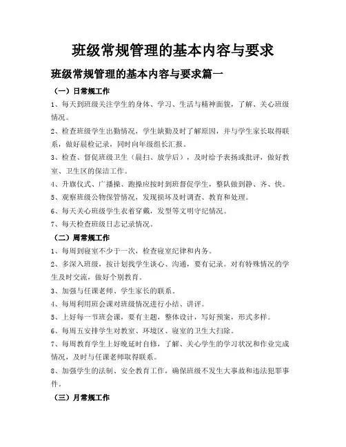 班级常规管理的基本内容与要求