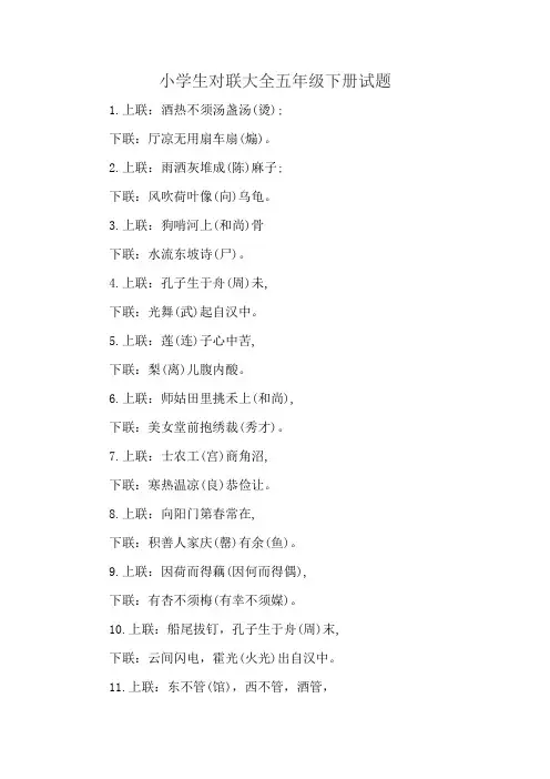 小学生对联大全五年级下册试题