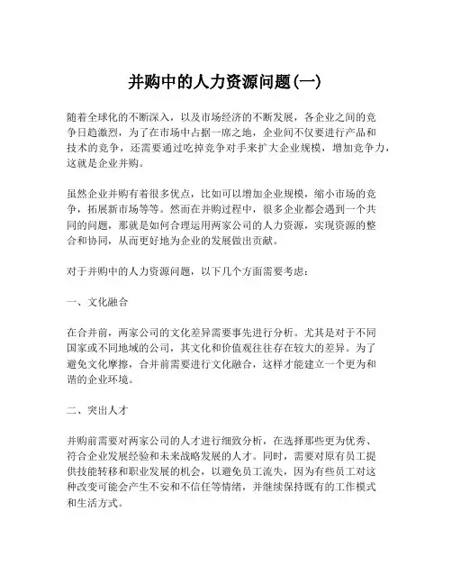 并购中的人力资源问题(一)