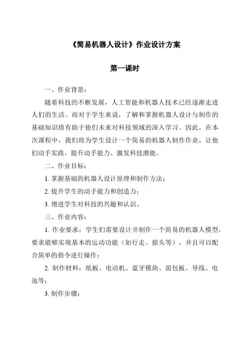 《简易机器人设计作业设计方案-2023-2024学年高中通用技术地质版2019》