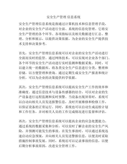 安全生产管理 信息系统