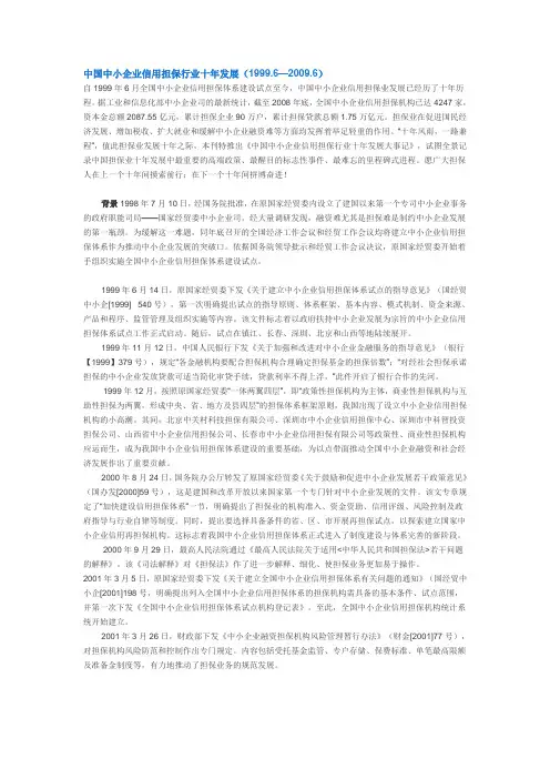 中国中小企业信用担保行业十年发展