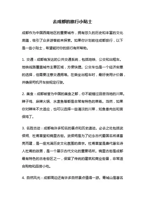 去成都的旅行小贴士