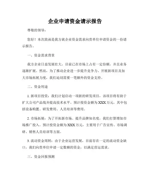 企业申请资金请示报告