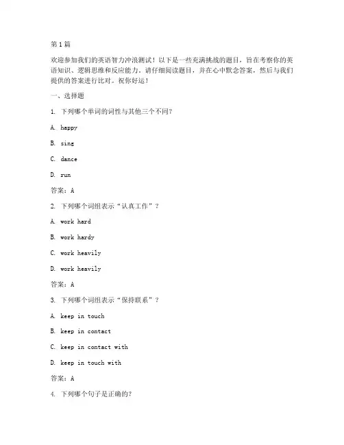 英语智力冲浪测试题(3篇)