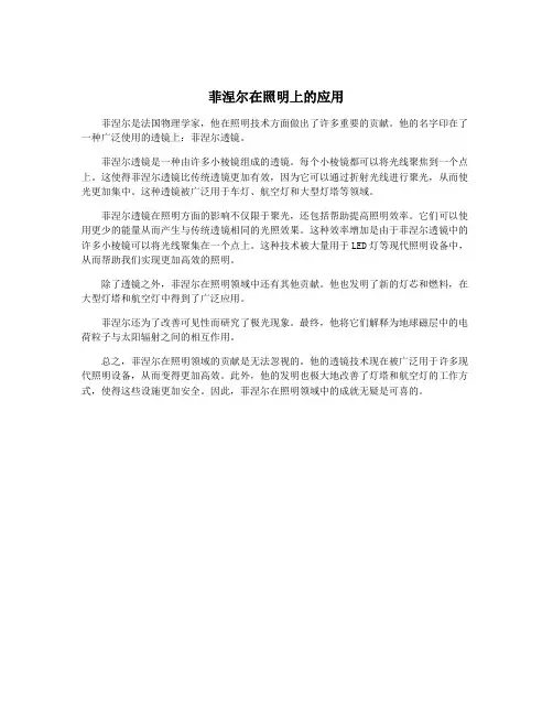 菲涅尔在照明上的应用