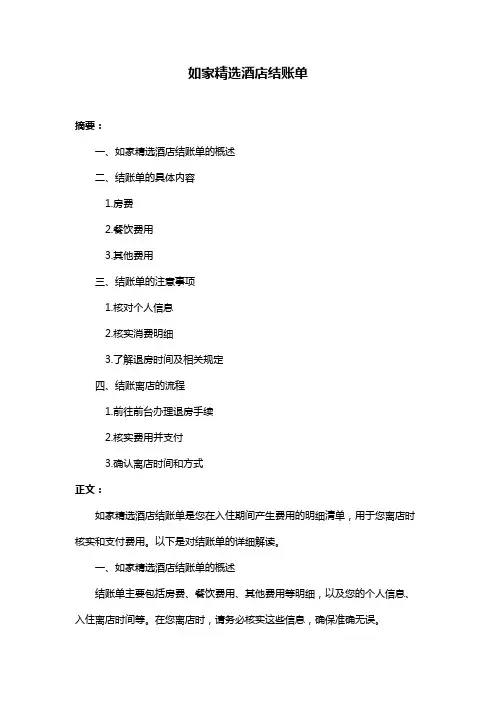 如家精选酒店结账单
