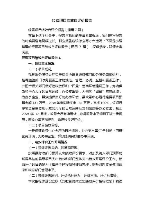 经费项目绩效自评价报告（通用7篇）
