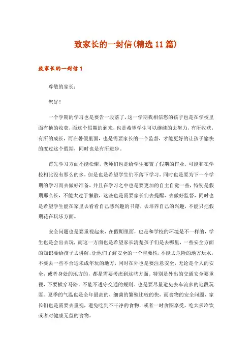 2024年致家长的一封信(精选11篇)