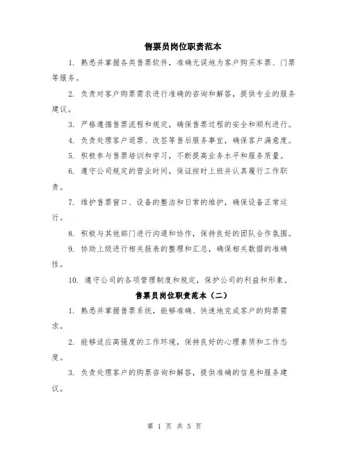 售票员岗位职责范本（4篇）