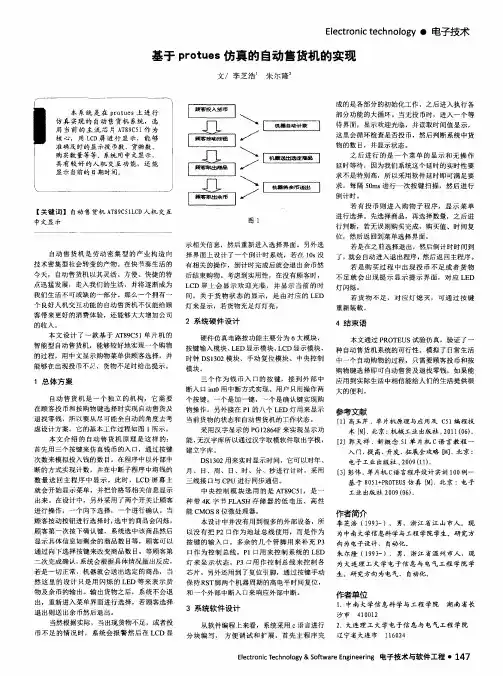 基于protues仿真的自动售货机的实现
