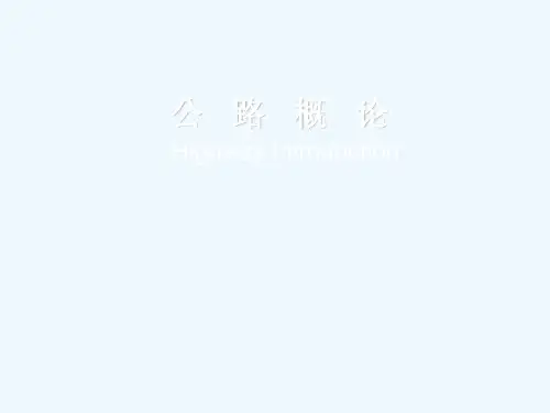 公 路 概 论 ppt课件