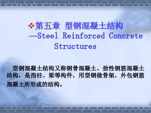 5第五章 型钢混凝土结构