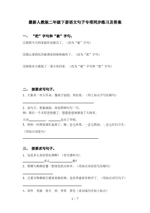 最新人教版二年级下册语文句子专项同步练习及答案