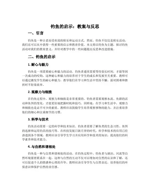 《钓鱼的启示》教案与反思
