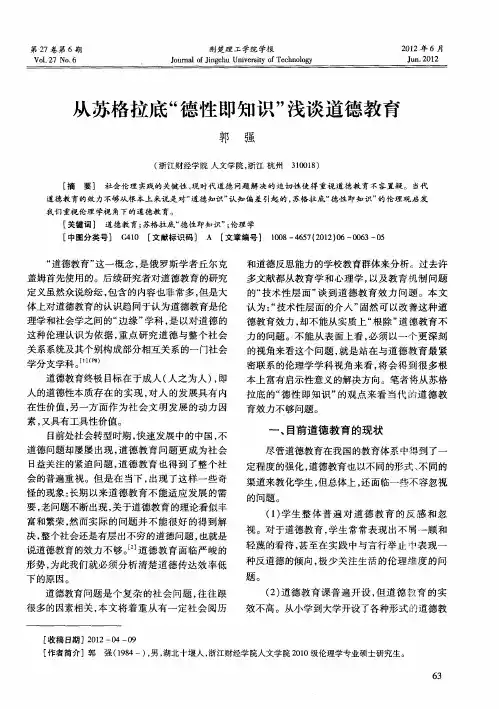 从苏格拉底“德性即知识”浅谈道德教育