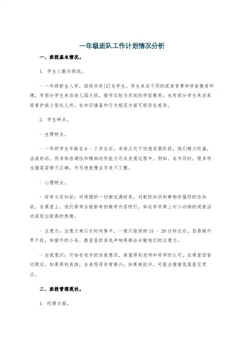 一年级班队工作计划情况分析