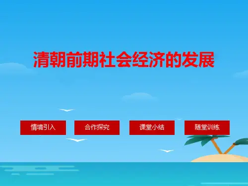 《清朝前期社会经济的发展》PPT[优秀课件资料]